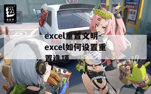 excel重置文明-excel如何设置重置选项  第1张