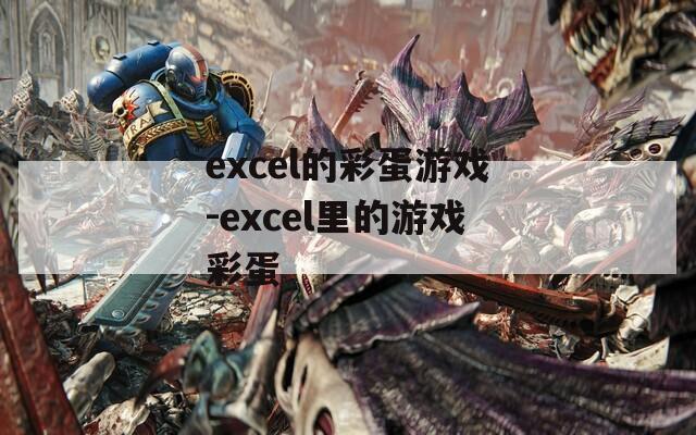 excel的彩蛋游戏-excel里的游戏彩蛋  第1张