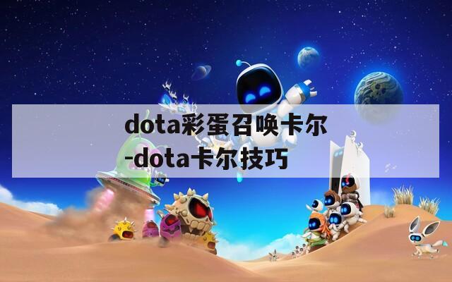 dota彩蛋召唤卡尔-dota卡尔技巧