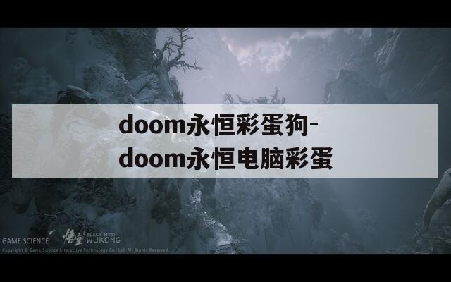 doom永恒彩蛋狗-doom永恒电脑彩蛋