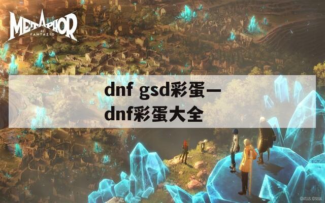 dnf gsd彩蛋—dnf彩蛋大全