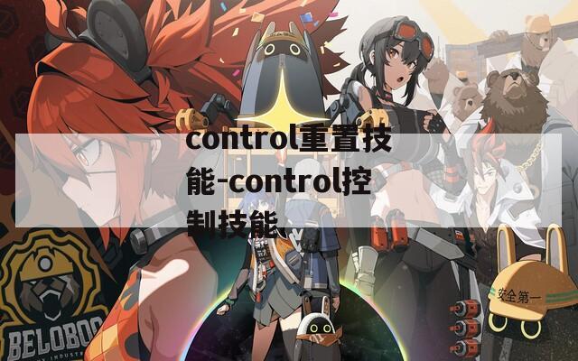 control重置技能-control控制技能