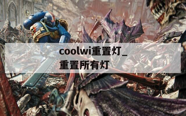 coolwi重置灯_重置所有灯