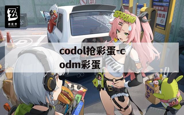 codol抢彩蛋-codm彩蛋