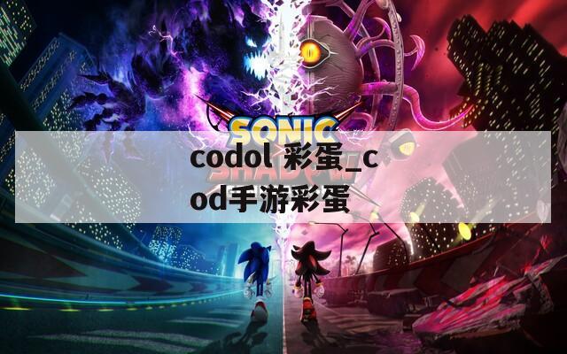 codol 彩蛋_cod手游彩蛋  第1张