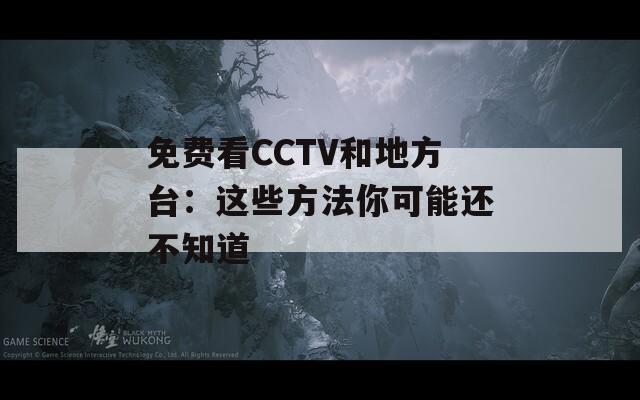 免费看CCTV和地方台：这些方法你可能还不知道