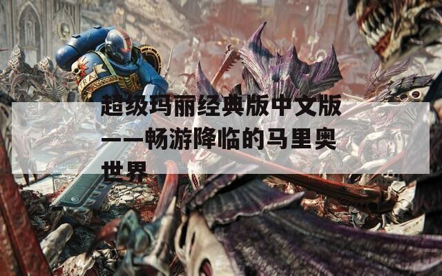 超级玛丽经典版中文版——畅游降临的马里奥世界  第1张