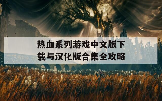 热血系列游戏中文版下载与汉化版合集全攻略