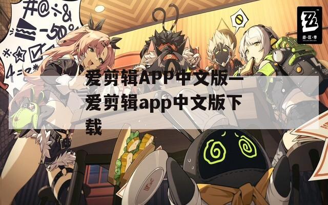 爱剪辑APP中文版—爱剪辑app中文版下载